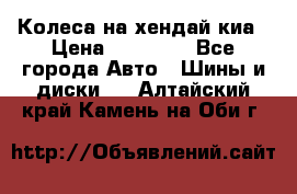 Колеса на хендай киа › Цена ­ 32 000 - Все города Авто » Шины и диски   . Алтайский край,Камень-на-Оби г.